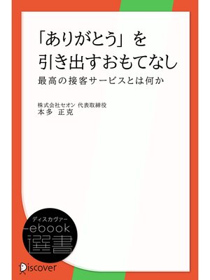 cover image of 「ありがとう」を引き出すおもてなし